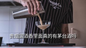 贵烟国酒香里面真的有茅台酒吗