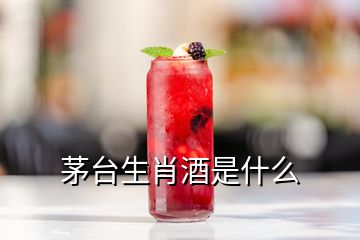 茅台生肖酒是什么