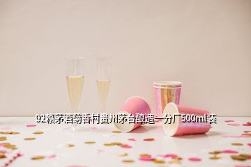 92赖茅酒菊香村贵州茅台酿造一分厂500ml装