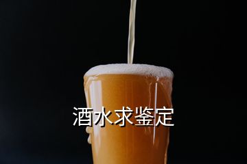 酒水求鉴定