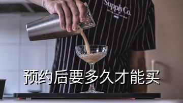 预约后要多久才能买