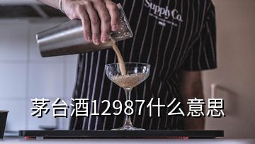 茅台酒12987什么意思