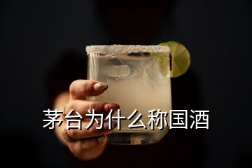 茅台为什么称国酒