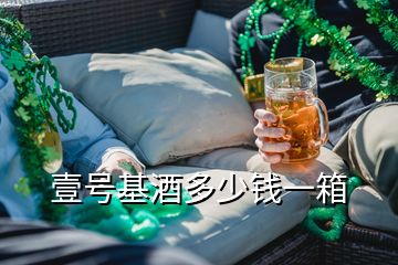 壹号基酒多少钱一箱