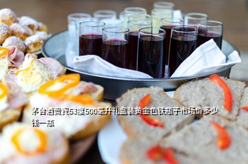 茅台酒贵宾53度500毫升礼盒装黄金色铁瓶子市场价多少钱一瓶