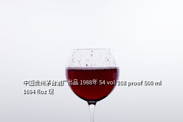 中国贵州茅台酒厂出品 1988年 54 vol 108 proof 500 ml 1694 floz 现