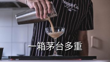 一箱茅台多重