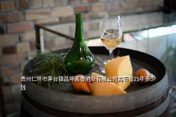 贵州仁怀市茅台镇昌坤酱香酒业有限公司古节窖15年多少钱