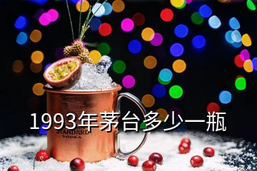 1993年茅台多少一瓶