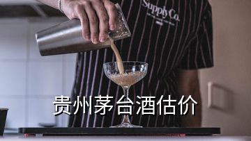 贵州茅台酒估价