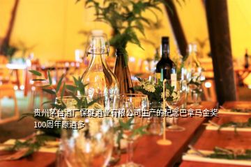 贵州茅台酒厂保健酒业有限公司生产的纪念巴拿马金奖100周年原酒多