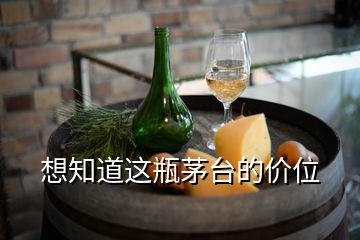 想知道这瓶茅台的价位