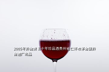 2005年黔台牌 五十年珍品酒贵州省仁怀市茅台镇黔台酒厂出品