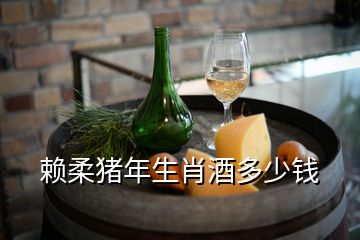 赖柔猪年生肖酒多少钱