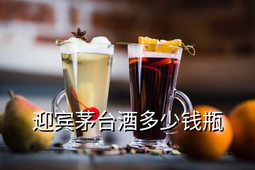 迎宾茅台酒多少钱瓶