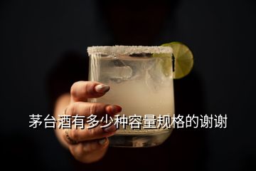 茅台酒有多少种容量规格的谢谢