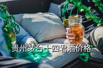 贵州茅台十四君酒价格