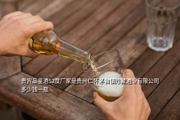 贵宾品鉴酒52度厂家是贵州仁怀茅台镇珍藏酒业有限公司多少钱一瓶