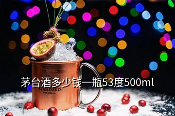 茅台酒多少钱一瓶53度500ml