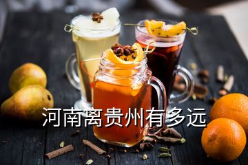 河南离贵州有多远