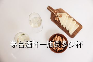 茅台酒杯一瓶倒多少杯