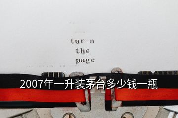 2007年一升装茅台多少钱一瓶