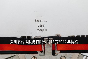 贵州茅台酒股份有限公司43度2012年价格