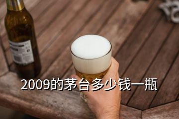 2009的茅台多少钱一瓶