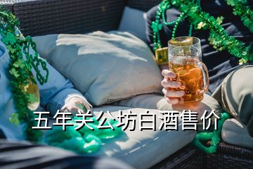 五年关公坊白酒售价