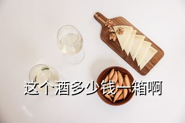 这个酒多少钱一箱啊