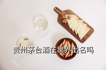 贵州茅台酒在世界出名吗