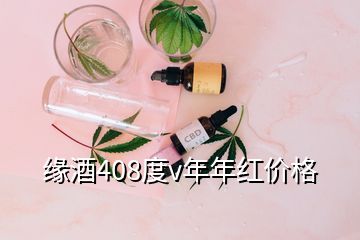 缘酒408度v年年红价格