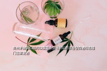 贵州茅台镇红瓶的52度国香壹号封坛的浓香型白酒标志隆门窖聚龙酒