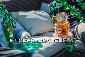 86年酱色茅台酒连瓶标准重量是多少