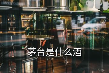 茅台是什么酒