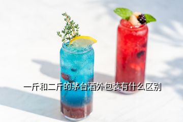 一斤和二斤的茅台酒外包装有什么区别