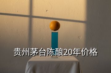 贵州茅台陈酿20年价格