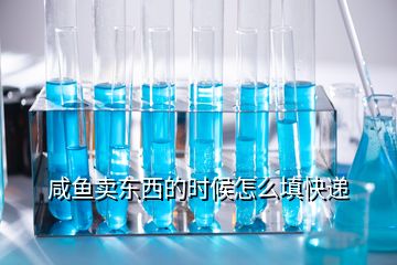 咸鱼卖东西的时候怎么填快递