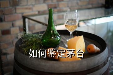 如何鉴定茅台