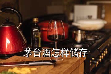 茅台酒怎样储存