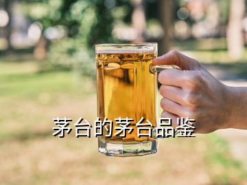 茅台的茅台品鉴