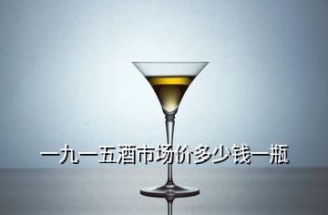 一九一五酒市场价多少钱一瓶