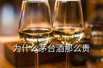 为什么茅台酒那么贵