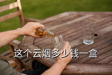 这个云烟多少钱一盒