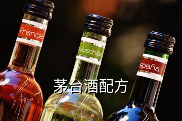 茅台酒配方