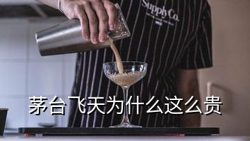 茅台飞天为什么这么贵