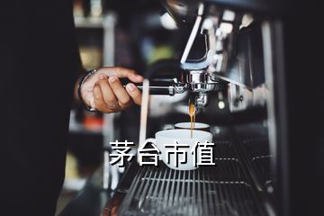 茅台市值