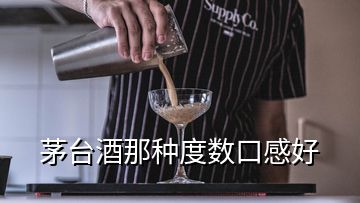 茅台酒那种度数口感好