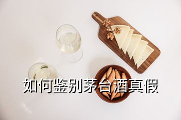 如何鉴别茅台酒真假