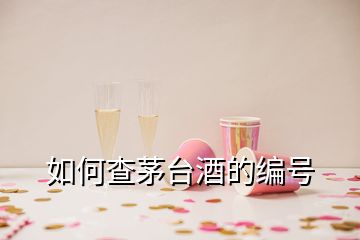 如何查茅台酒的编号